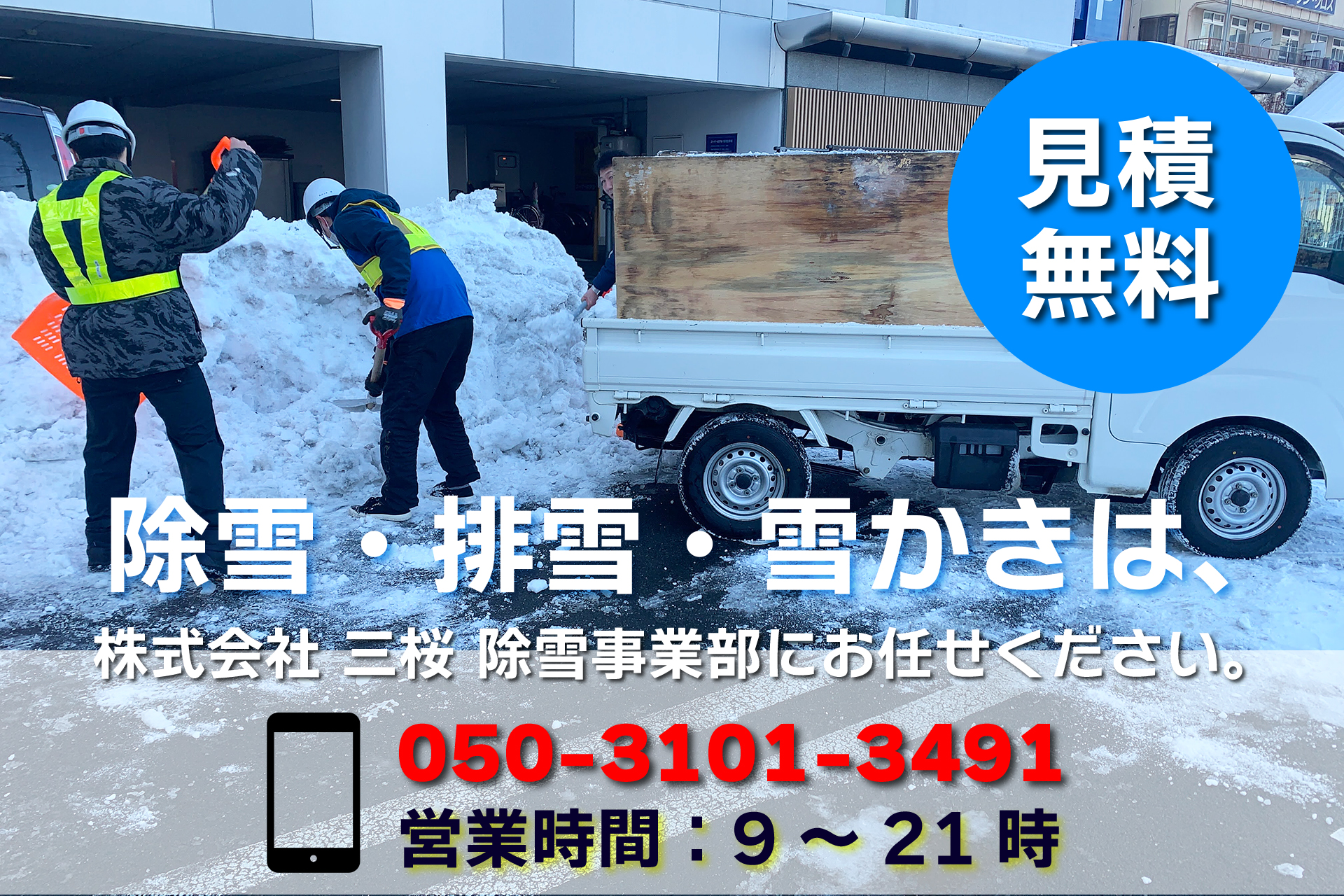 除雪・排雪・雪かき
