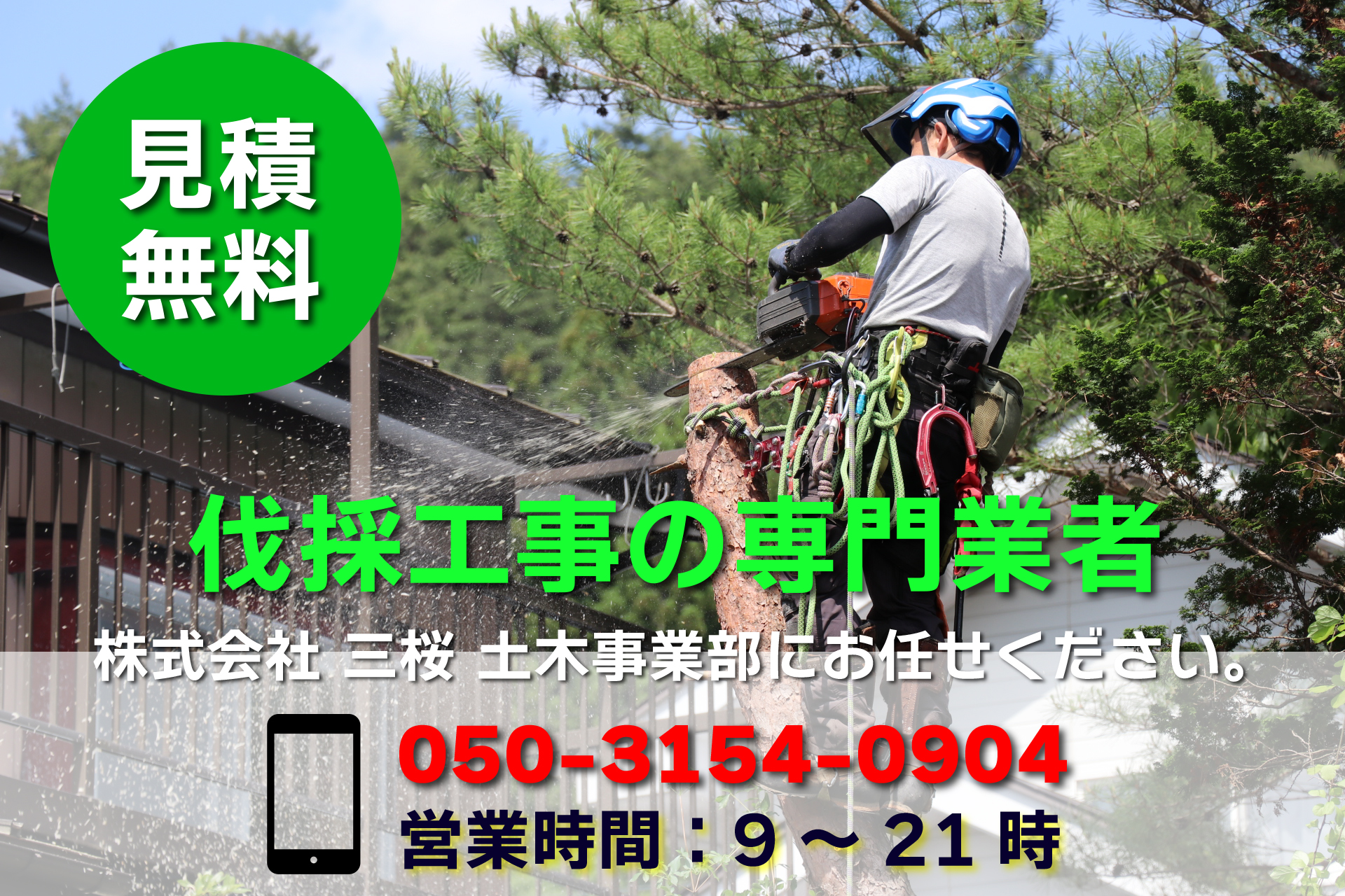 伐採工事
