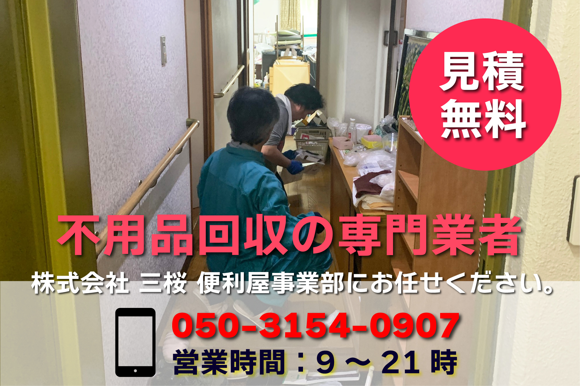 不用品回収の専門業者（岩手・青森）