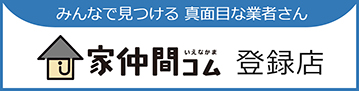 家仲間コム登録店