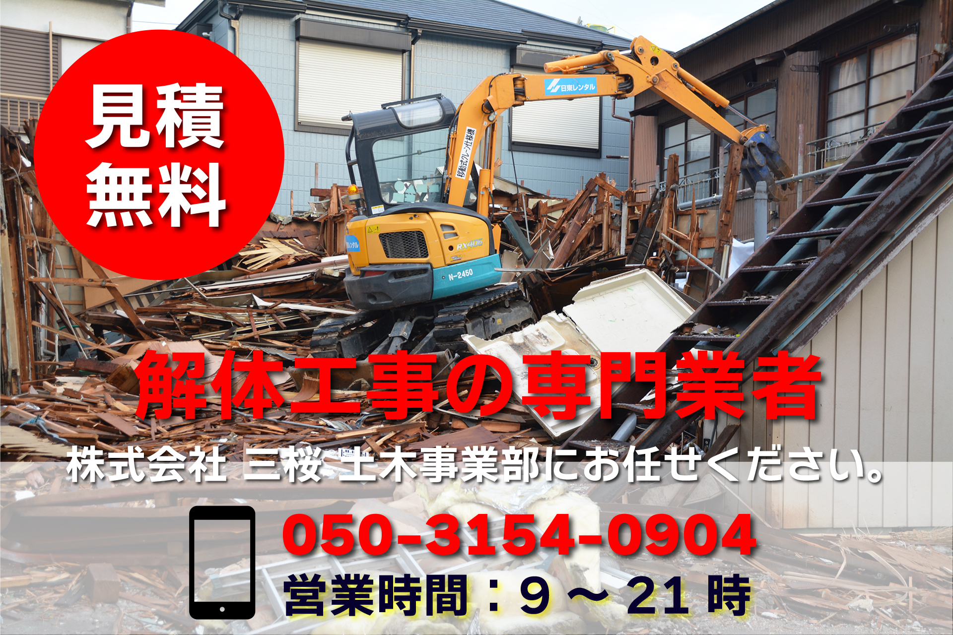 解体工事の専門業者
