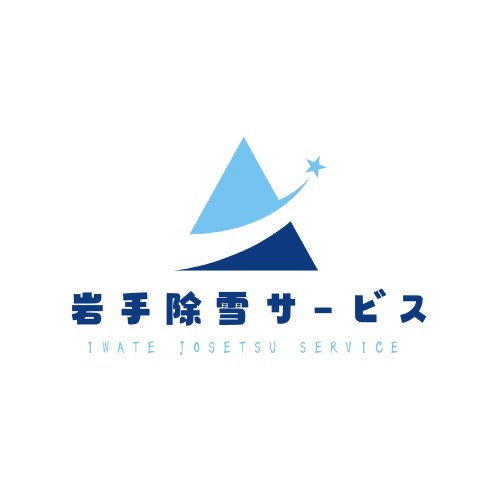 いわて除雪サービス
