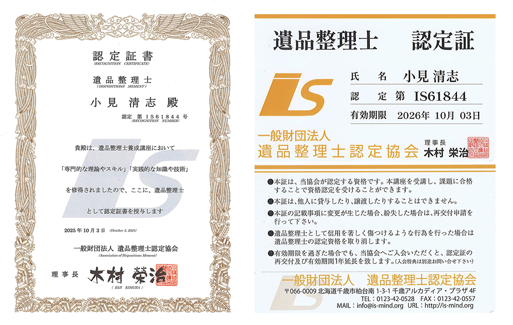 遺品整理士認定証・認定証書 遺品整理士認定証・認定証書